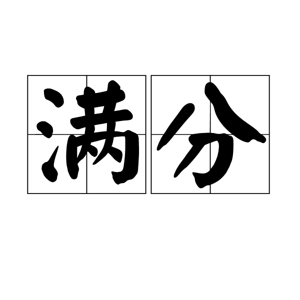 滿分(詞語)