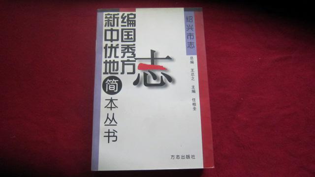 新編中國優秀地方志簡本叢書