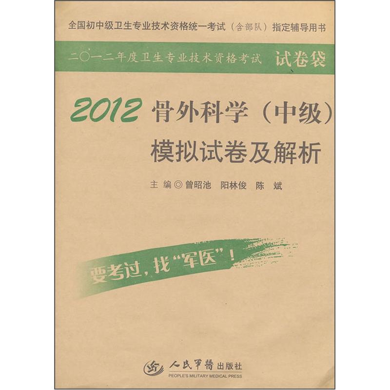 2012骨外科學（中級）