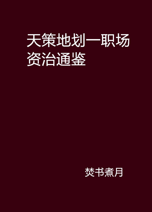 天策地劃一職場資治通鑑