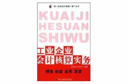 工業企業會計核算實務