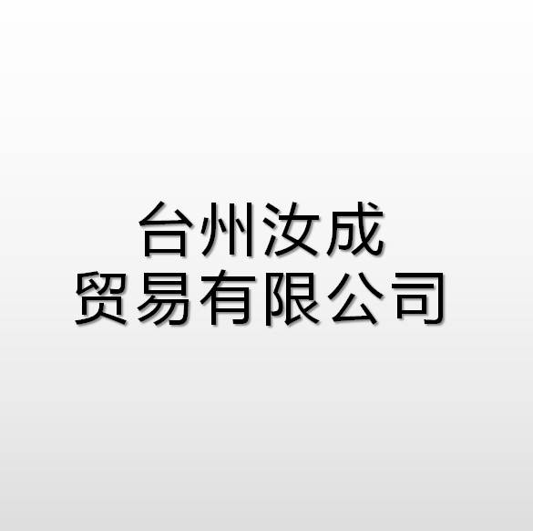 台州汝成貿易有限公司