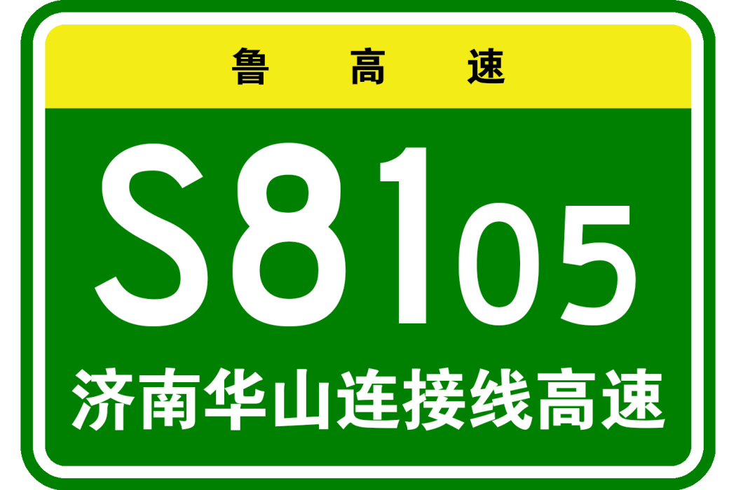 濟南市華山連線線高速公路