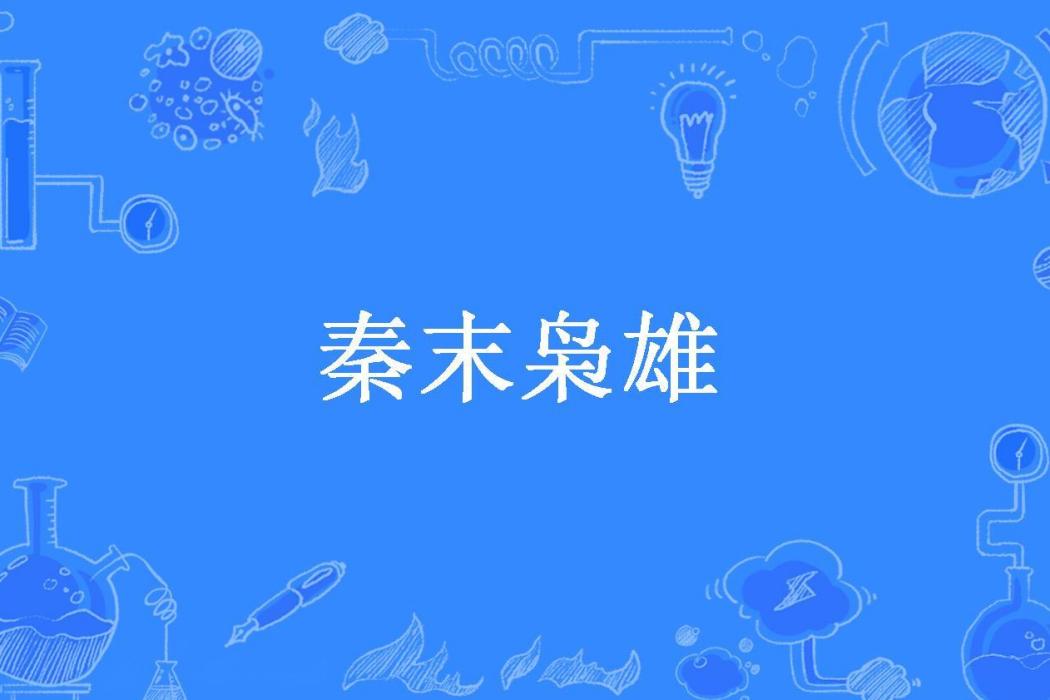 秦末梟雄(桃李春風一杯酒所著小說)