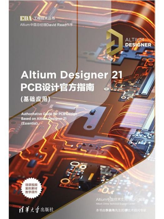 Altium Designer 21 PCB設計官方指南（基礎套用）