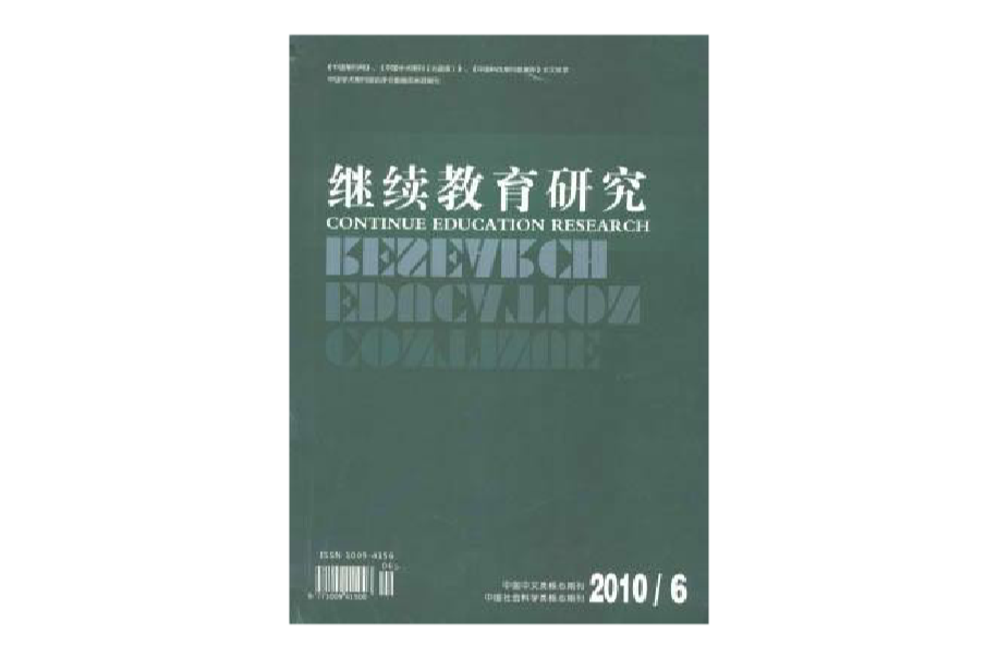 繼續教育研究雜誌社