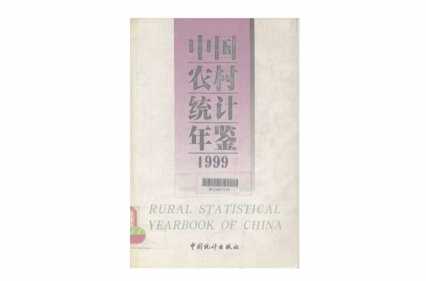 中國農村統計年鑑--1999