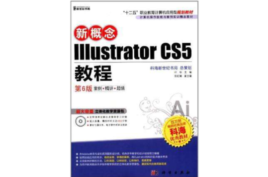 新概念Illustrator CS5教程