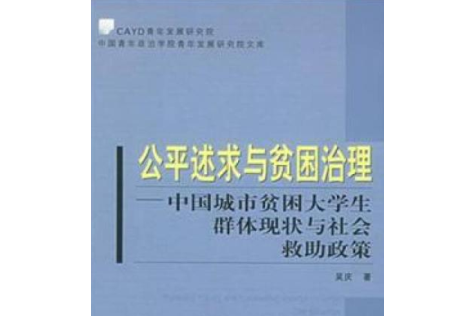 公平述求與貧困治理：中國城市貧困大學生群體現狀與社會救助政策