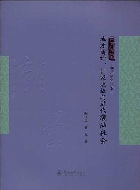 地方商紳、國家政權與近代潮汕社會