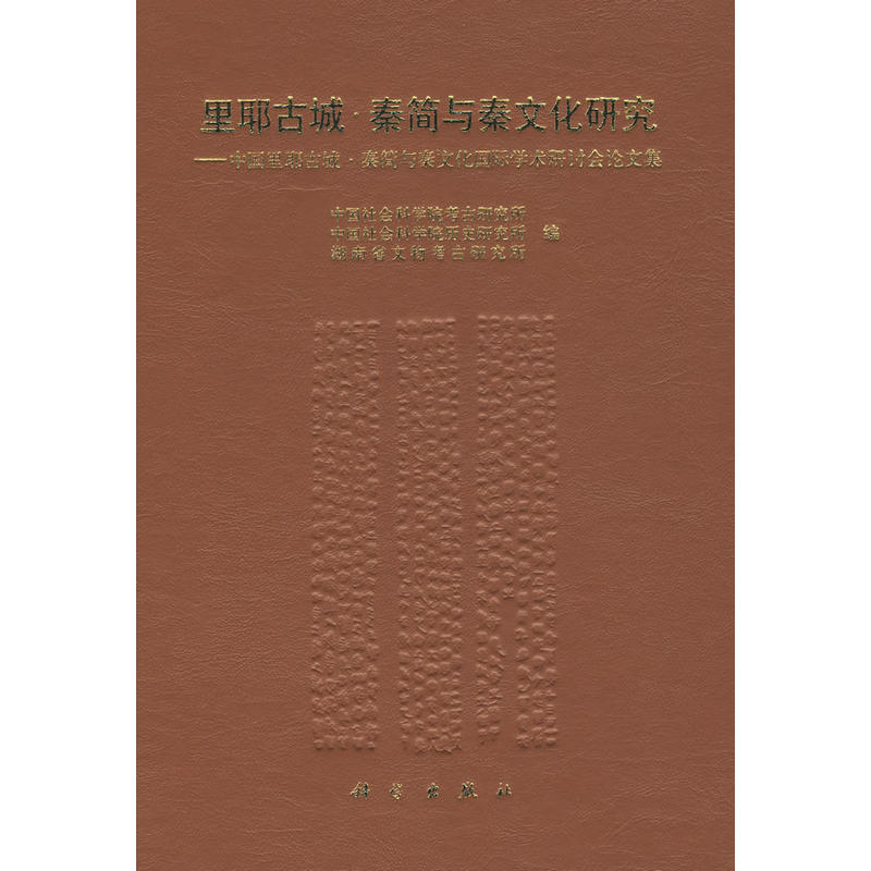 里耶古城·秦簡與秦文化研究——中國里耶古城·秦簡與秦文化國際學術研討會論文集