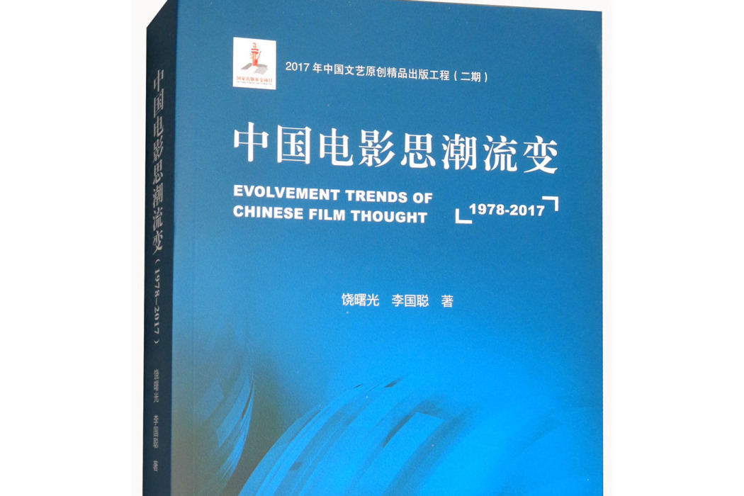中國電影思潮流變(1978-2017)