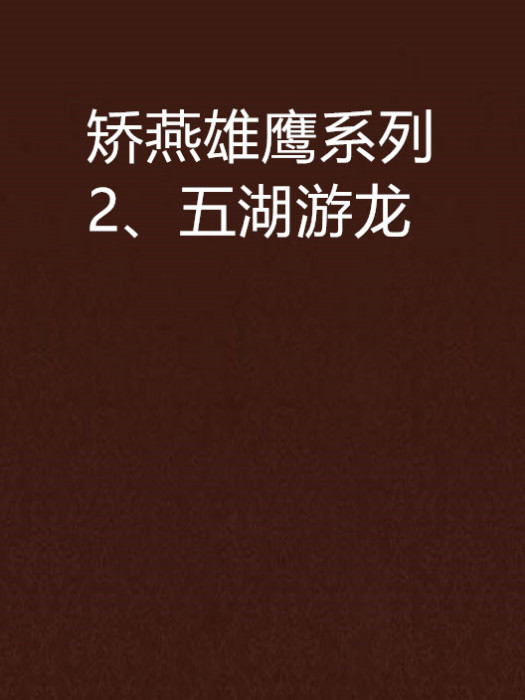 矯燕雄鷹系列2、五湖游龍