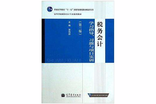 稅務會計學習指導習題與項目實訓