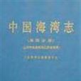 中國海灣志·第四分冊·山東半島南部和江蘇省海灣