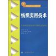 紡織實用技術(紡織高職高專教育教材·紡織實用技術)