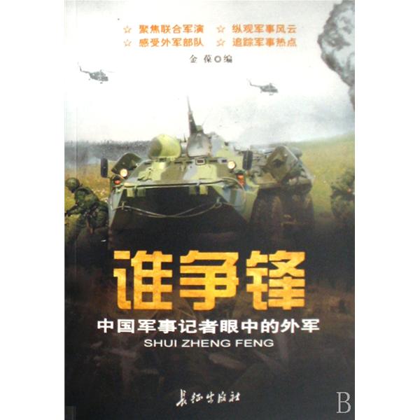 誰爭鋒：中國軍事記者眼中的外軍