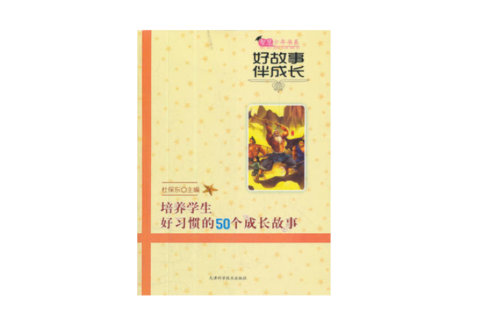 好故事伴成長培養學生好習慣的50個成長故事/智慧少年書系