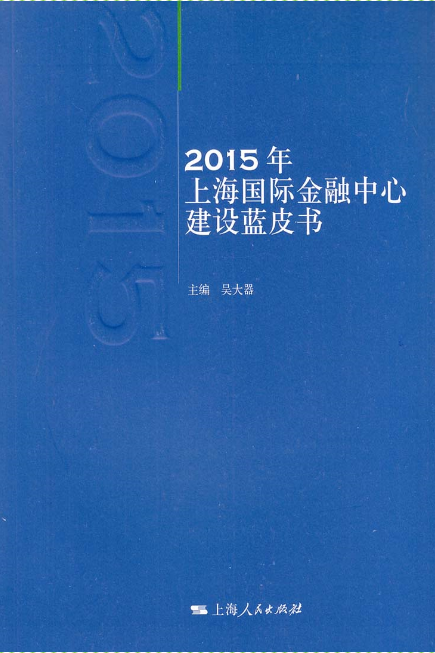 2015年上海國際金融中心建設藍皮書