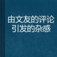 由文友的評論引發的雜感