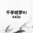 千手修羅Kisxiu