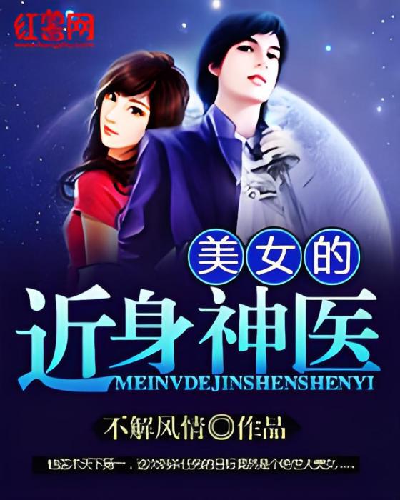 美女的近身神醫(不解風情著網路小說)