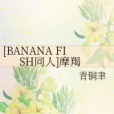 [BANANA FISH同人]摩羯