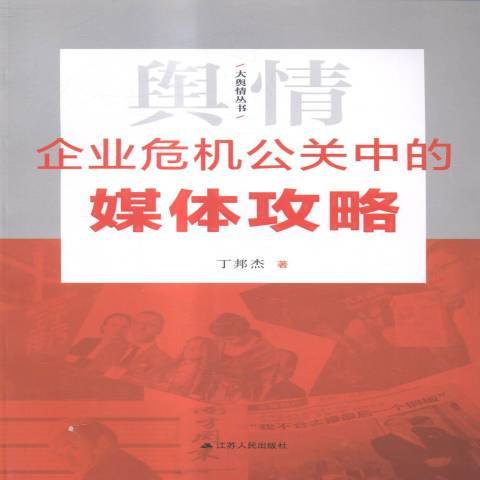 企業危機公關中的媒體攻略