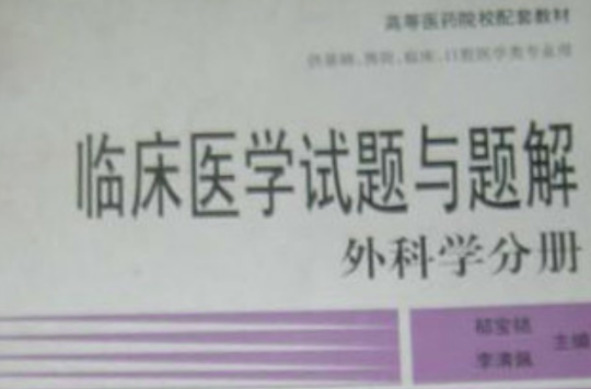 臨床醫學試題與題解外科學分冊