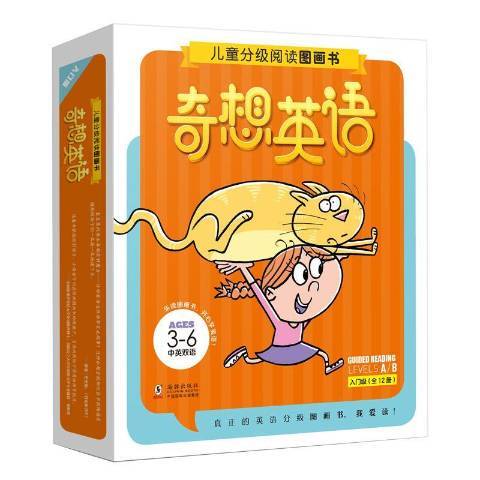 奇想英語·兒童分級閱讀圖畫書入門級