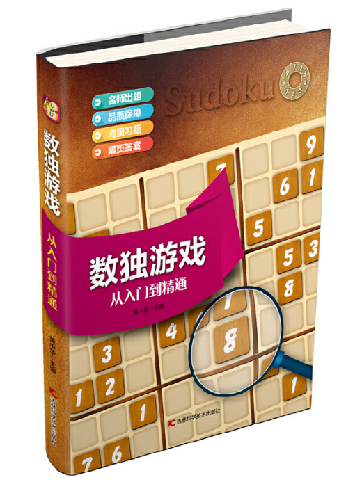 數獨遊戲：從入門到精通(2018年吉林科學技術出版社出版的圖書)