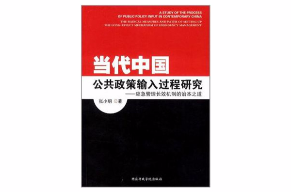 當代中國公共政策輸入過程研究