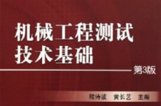 機械工程測試技術基礎(機械工業出版社2006年版圖書)