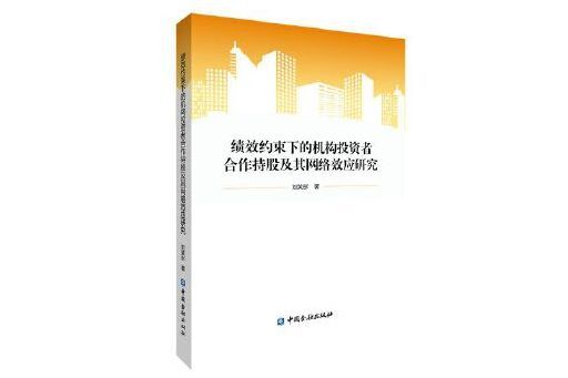 績效約束下的機構投資者合作持股及其網路效應研究