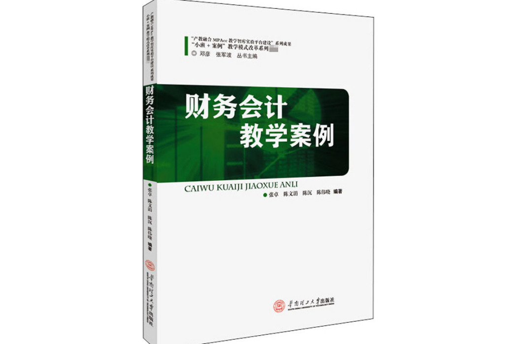 財務會計教學案例(2018年華南理工大學出版社出版的圖書)