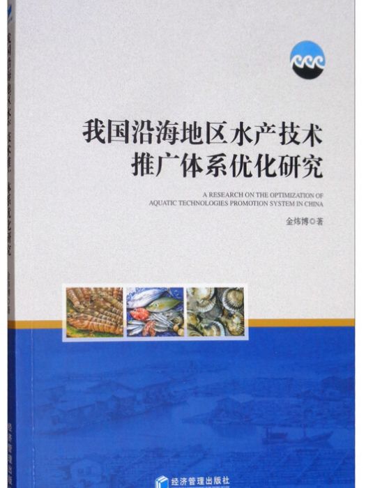 我國沿海地區水產技術推廣體系最佳化研究