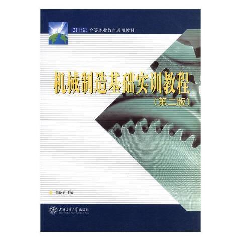 機械製造基礎實訓教程第二版