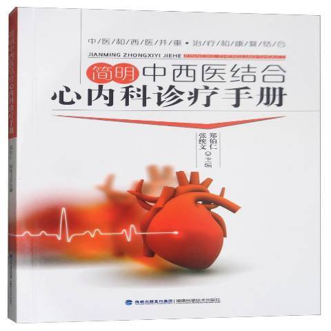 簡明中西醫結合心內科診療手冊