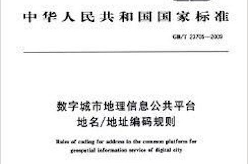 中華人民共和國國家標準：數字城市地理信息