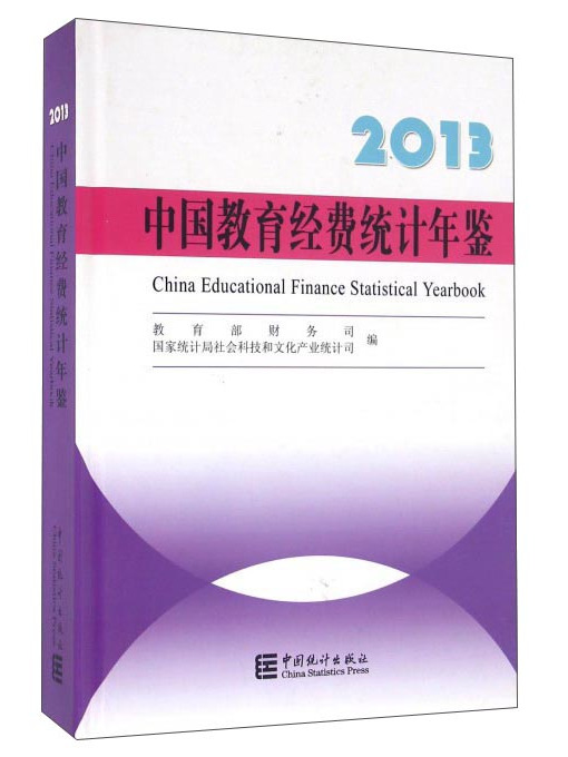 2013中國教育經費統計年鑑