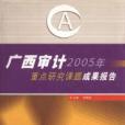 廣西審計2005年重點研究課題成果報告