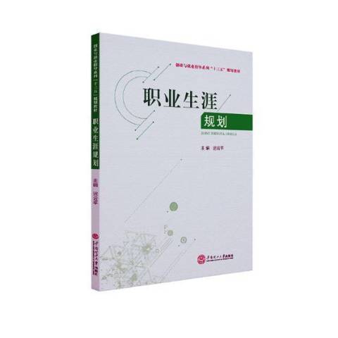 職業生涯規劃(2019年華南理工大學出版社出版的圖書)