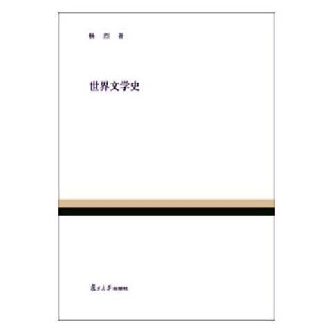 世界文學史(2018年復旦大學出版社出版的圖書)