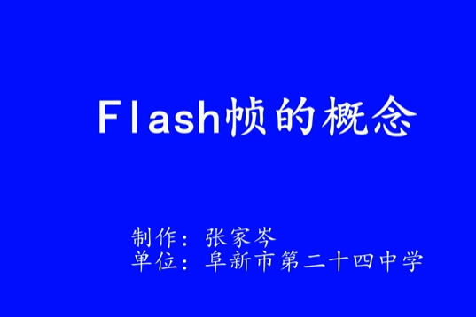 Flash幀的概念