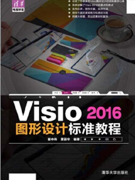 Visio 2016圖形設計標準教程