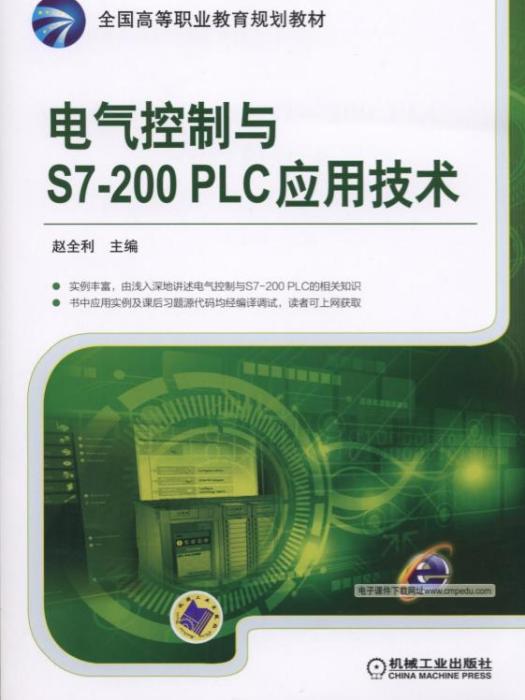 電氣控制與S7-200PLC套用技術