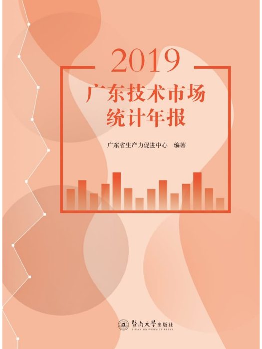 2019廣東技術市場統計年報