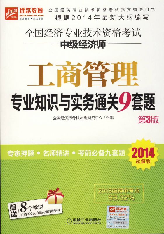 全國經濟專業技術資格考試中級經濟師工商管理專業知識與實務通關9套題第3版