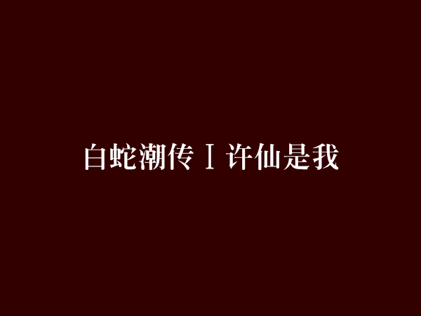 白蛇潮傳Ⅰ許仙是我