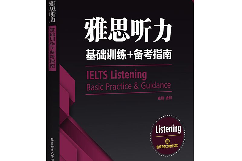 雅思聽力基礎訓練+備考指南：專為新手考生編寫